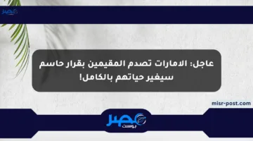 عاجل: الإمارات تصدم المقيمين بقرار حاسم سيغير حياتهم بالكامل!